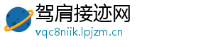 驾肩接迹网手机访问